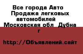  - Все города Авто » Продажа легковых автомобилей   . Московская обл.,Дубна г.